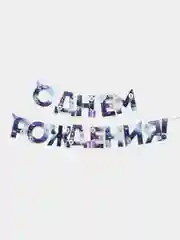 Фиолетовый гирлянда на ленте "С Днём Рождения!"