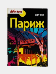 Книга-путеводитель "Париж: City trip"