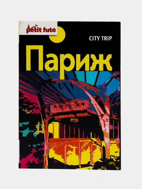 Книга-путеводитель "Париж: City trip"