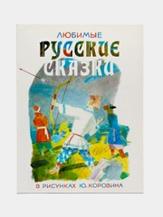 Книга Любимые русские сказки в рисунках Ю. Коровина