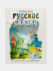 Книга Любимые русские сказки в рисунках Ю. Коровина