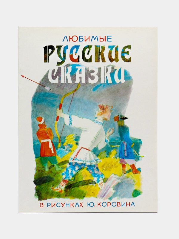 Книга Любимые русские сказки в рисунках Ю. Коровина