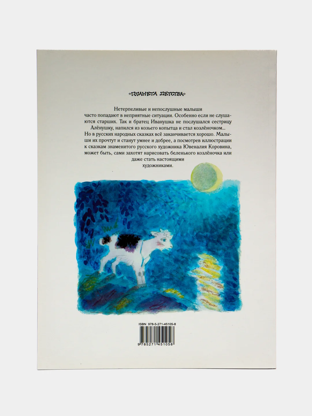 Книга Любимые русские сказки в рисунках Ю. Коровина