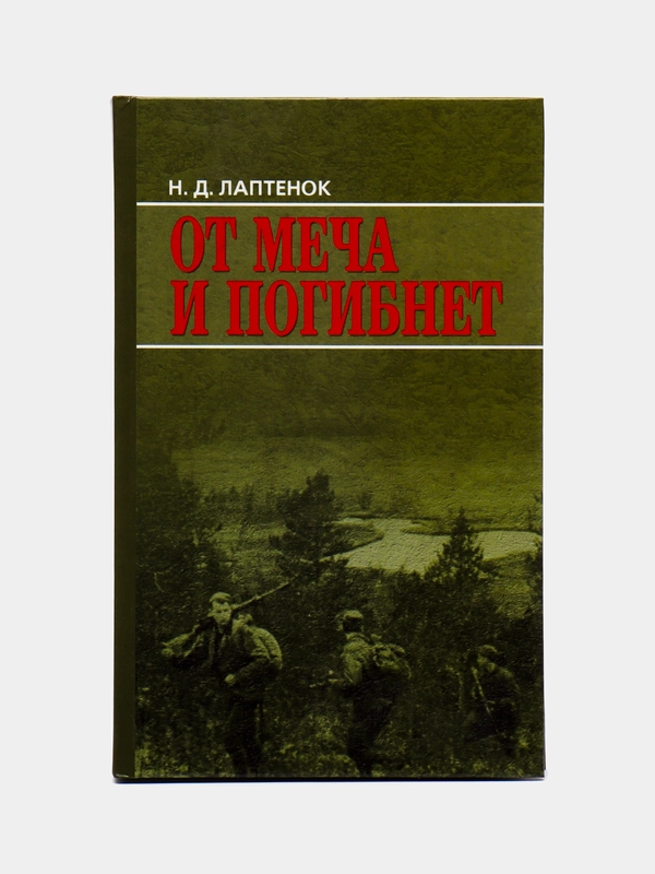 Книга "От меча и погибнет", Великая Отечественная война, историческая проза