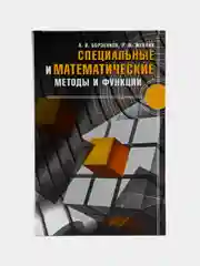 Учебник Специальные и математические методы и функции, книга для студентов вузов
