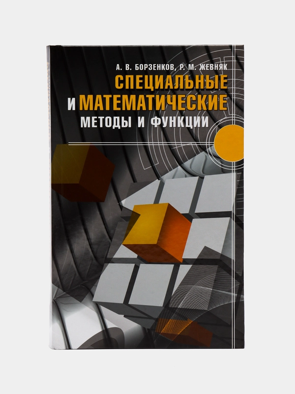 Учебник Специальные и математические методы и функции, книга для студентов вузов