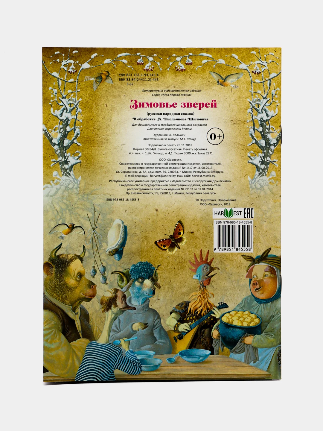 Книга Моя первая сказка: Зимовье зверей. Русская народная сказка