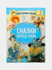 Моя первая сказка: Сказки перед сном. Книга народных сказок для детей