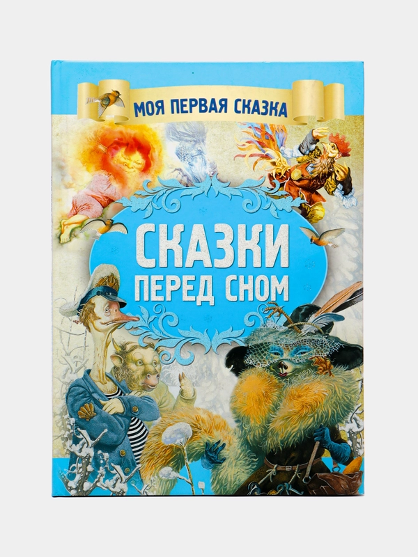 Моя первая сказка: Сказки перед сном. Книга народных сказок для детей