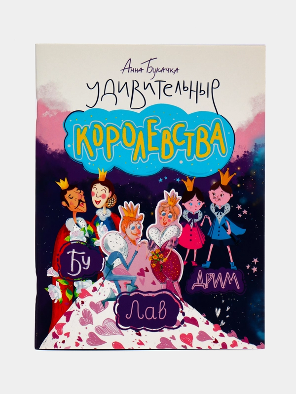 Книга Удивительные королевства. Сборник сказок для детей