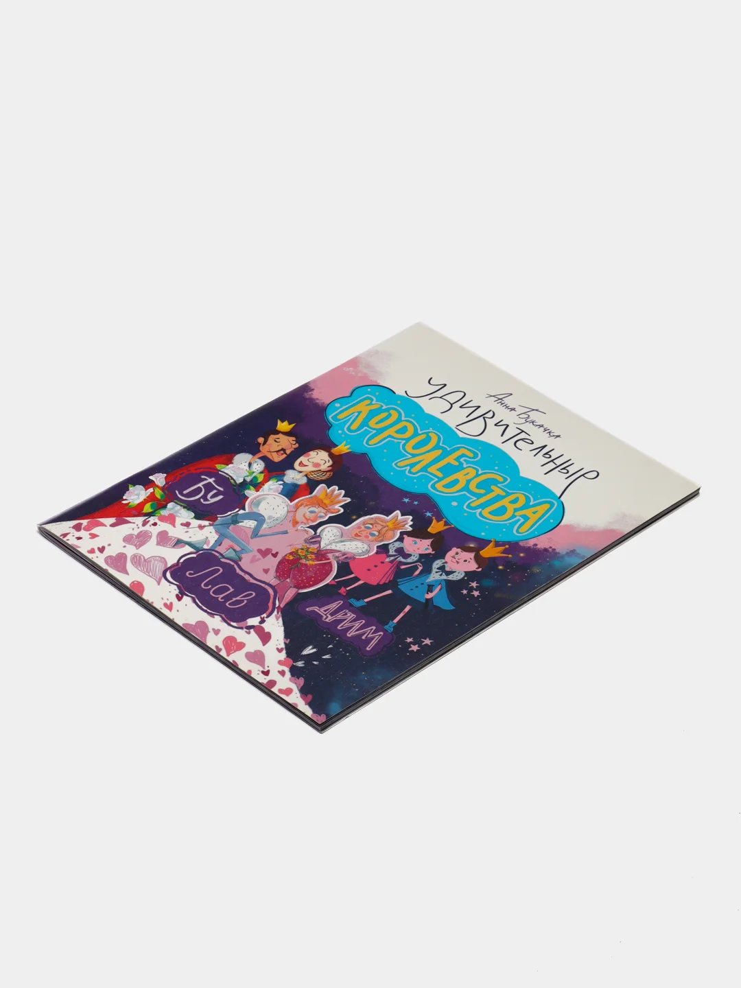 Книга Удивительные королевства. Сборник сказок для детей