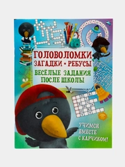 Головоломки, загадки, ребусы, Весёлые задания после школы, развивающая книга для детей