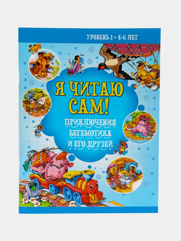 Я читаю сам. Приключения Бегемотика и его друзей. Рассказы для детей. Учимся читать 4-6 л