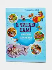Я читаю сам. Рассказы о животных. Учимся читать. Читаем по слогам 4-6 лет
