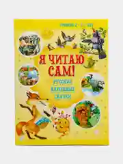 Я читаю сам, сказки для детей, чтение по слогам, 5-7 лет