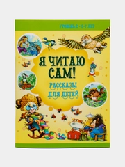 Я читаю сам. Рассказы для детей. Учимся читать. Чтение по слогам для детей 5-7 лет