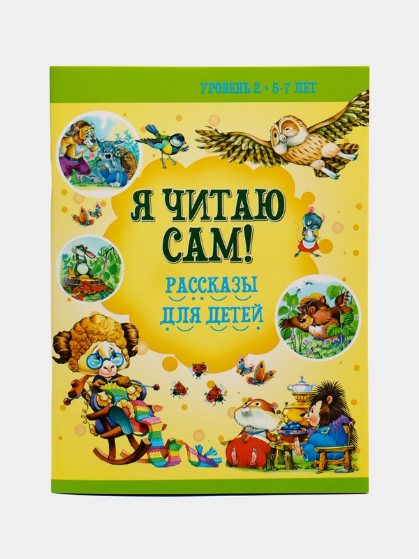Я читаю сам. Рассказы для детей. Учимся читать. Чтение по слогам для детей 5-7 лет