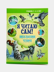 Книга для детей "Я читаю сам", внеклассное чтение, учимся читать по слогам 6-8 лет