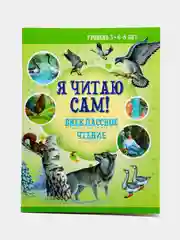 Книга для детей "Я читаю сам", внеклассное чтение, учимся читать по слогам 6-8 лет