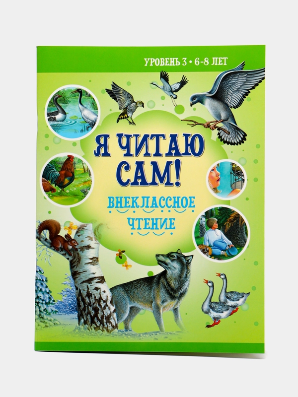 Книга для детей "Я читаю сам", внеклассное чтение, учимся читать по слогам 6-8 лет