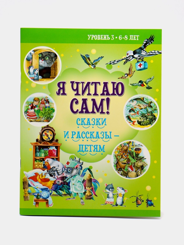 Книга "Я читаю сам". Сказки и рассказы - детям. Учимся читать по слогам 6-8 лет