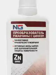 Преобразователь ржавчины, с цинком, 100 мл