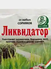 Набор 2шт от сорняков Ликвидатор, гербицид сплошного действия, ампула 2х5мл