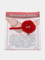 Красная нить, натуральная шерсть