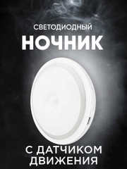 Светильник беспроводной светодиодный с датчиком движения ночник