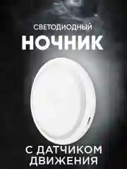 Светильник беспроводной светодиодный с датчиком движения ночник