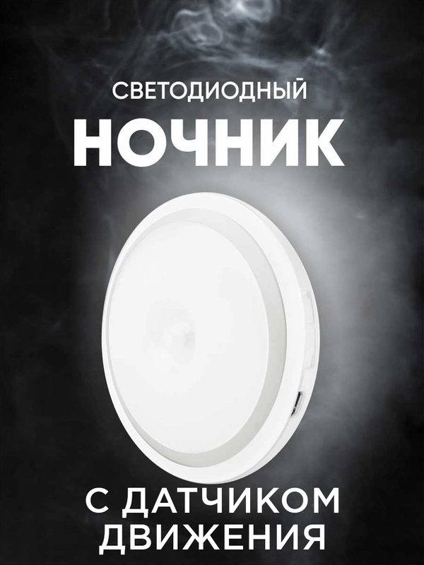 Светильник беспроводной светодиодный с датчиком движения ночник