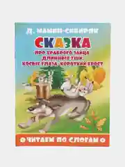 Читаем по слогам. Книга для обучения чтению детей. Учимся читать. Подготовка к школе