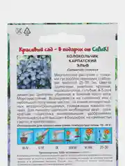 Семена Колокольчик карпатский  Эльф  набор 1, 3, 5 уп
