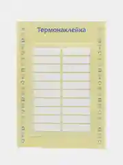 Бежевый термонаклейки для садика, школы, набор, 4 вида