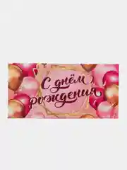 Бронзовый конверт-открытка для денег, подарочный "С Днём рождения"