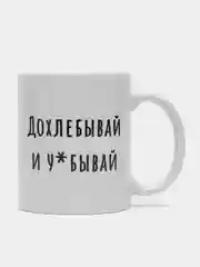 Белый кружка с приколом Дохлебывай