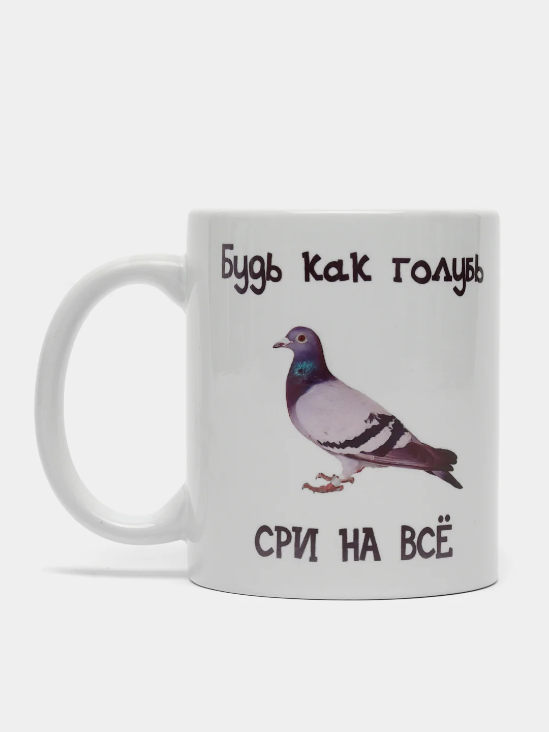 Кружка с приколом. Будь как голубь