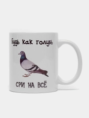 Кружка с приколом. Будь как голубь