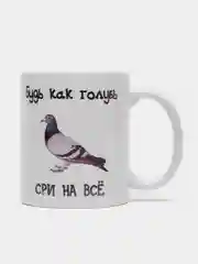 Кружка с приколом. Будь как голубь