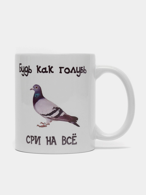 Кружка с приколом. Будь как голубь
