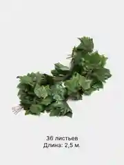 Лайм декоративная лиана, виноградная, плющ искусственный, цветы