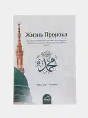 ЧИТАЙ-УММА / Книга "Жизнь пророка Мухаммада"