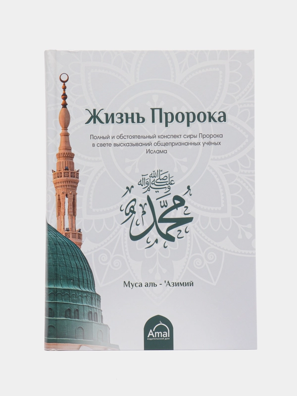 ЧИТАЙ-УММА / Книга "Жизнь пророка Мухаммада"