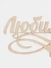 Топпер для торта Bogata studio
