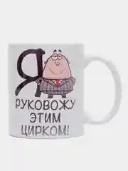 Кружка начальнику "Я руковожу этим цирком"