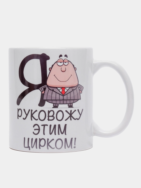 Кружка начальнику "Я руковожу этим цирком"