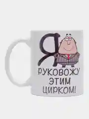Кружка начальнику "Я руковожу этим цирком"