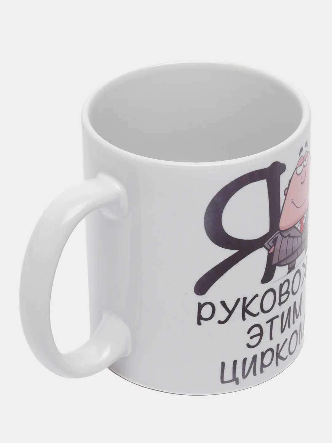 Кружка начальнику "Я руковожу этим цирком"