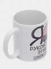 Кружка начальнику "Я руковожу этим цирком"