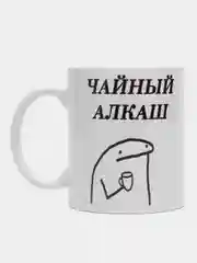 Кружка с приколом "Чайный алкаш" подарок на 23 февраля